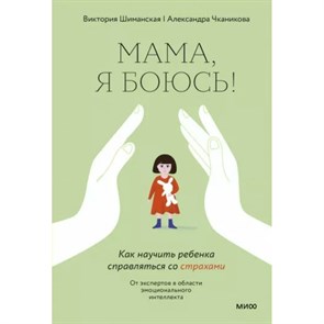 Мама, я боюсь! Как научить ребенка справляться со страхами. В. Шиманская XKN1794017