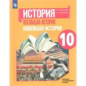 ФГОС. История. Всеобщая история. Новейшая история. Базовый и углубленный уровни/нов. офор/2019. Учебник. 10 кл Сороко-Цюпа О.С. Просвещение XKN1508452