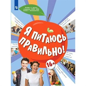 Я питаюсь правильно! 16+. Гмошинская М.В. XKN1819283