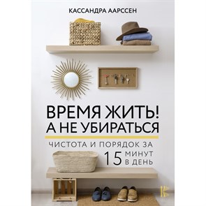 Время жить! А не убираться. К. Аарссен XKN1719517