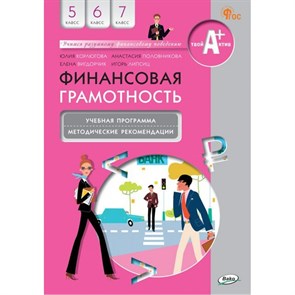 Финансовая грамотность. 5 - 7 классы. Учебная программа и методические рекомендации. Методическое пособие(рекомендации). Лавренова Е.Б. Вако