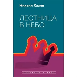 Лестница в небо. Диалоги о власти, карьере и мировой элите. М. Хазин XKN1815415