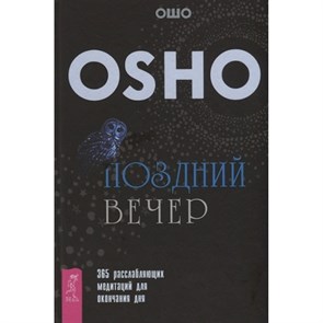 Поздний вечер.365 расслабляющих медитаций для окончания дня. Ошо