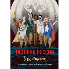 История России. От древних славян до Владимира Путина.