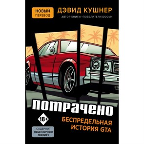 Потрачено. Беспредельная история GTA. Д.Кушнер