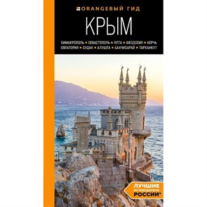 Крым: Симферополь, Севастополь, Ялта, Феодосия, Керчь, Евпатория, Судак, Алушта, Бахчисарай. Ю. Лялюшина