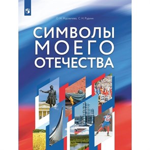 Символы моего Отечества. Учебное пособие. Журавлева О.В. Просвещение XKN1816166