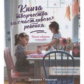 Книга творчества для счастливого ребенка. Учимся говорить «спасибо!». Дж.Гжешчак Колибри XKN1702587