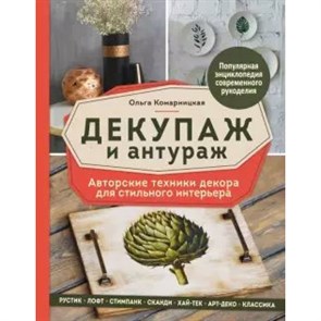 Декупаж и антураж. Авторские техники декора для стильного интерьера. Комарницкая О.А.