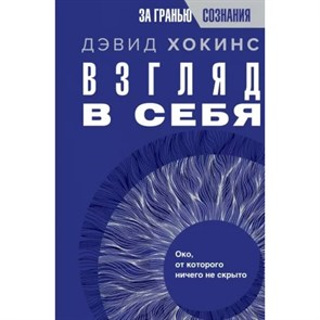 Взгляд в себя. Око, от которого ничего не скрыто. Д. Хокинс