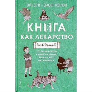 Книга как лекарство для детей. Э. Берту XKN1851999