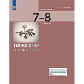 Технология. Робототехника. 7 - 8 классы. Учебник. 2021. Учебное пособие. Копосов Д.Г. Просвещение