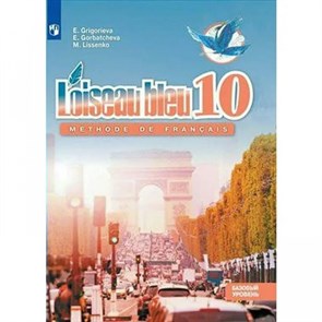 Французский язык. 10 класс. Учебник. Второй иностранный язык. Базовый уровень. 2020. Григорьева Е.Я. Просвещение XKN1602506