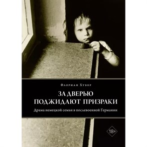 За дверью поджидают призраки. Ф. Хубер XKN1882246