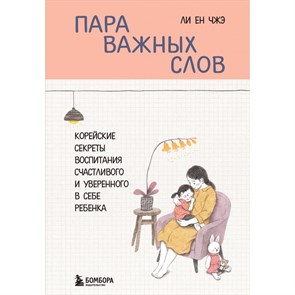 Пара важных слов. Корейские секреты воспитания счастливого и уверенного в себе ребенка. Чжа Ли Ен XKN1846099