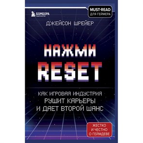 Нажми Reset. Как игровая индустрия рушит карьеры и дает второй шанс. Д. Шрейер