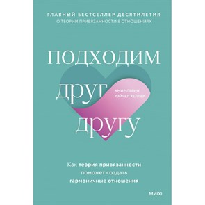 Подходим друг другу. Как теория привязанности поможет создать гармоничные отношения. А. Левин XKN1877066