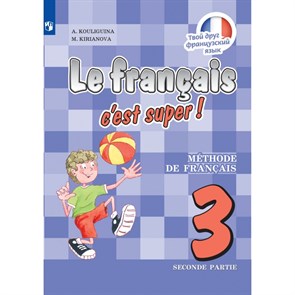 Французский язык. 3 класс. Учебник. Часть 2. 2021. Кулигина А.С. Просвещение XKN1713243