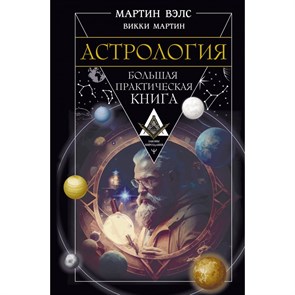 Астрология. Большая практическая книга. М. Вэлс