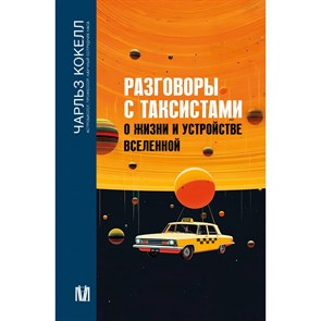 Разговоры с таксистами о жизни и устройстве Вселенной. Ч. Кокелл XKN1878122