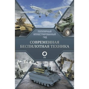 Современная беспилотная техника. Ликсо В.В. XKN1870558