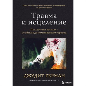 Травма и исцеление. Последствия насилия от абьюза до политического террора. Д.Герман