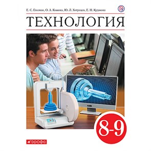 Технология. 8 - 9 классы. Учебник. 2021. Глозман Е.С. Дрофа