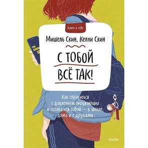 С тобой все так! Как справиться с давлением окружающих и оставаться собой в школе, дома и с друзьями. М. Скин XKN1748684