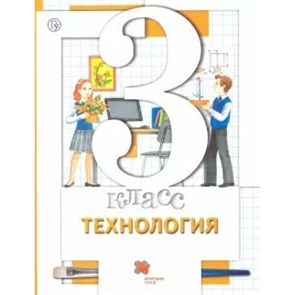 Технология. 3 класс. Учебник. 2020. Хохлова М.В. Вент-Гр