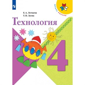 Технология. 4 класс. Учебник. 2021. Лутцева Е.А. Просвещение