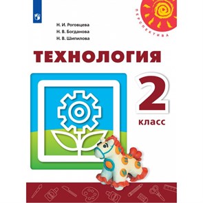 Технология. 2 класс. Учебник. 2021. Роговцева Н.И. Просвещение