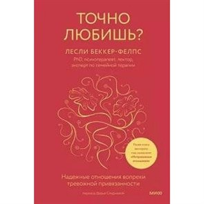 Точно любишь? Надежные отношения вопреки тревожной привязанности. Л. Беккер-Фелпс XKN1841015