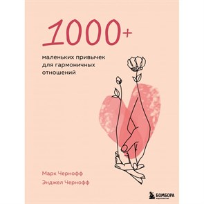 1000+ маленьких привычек для гармоничных отношений. М.Чернофф XKN1748671