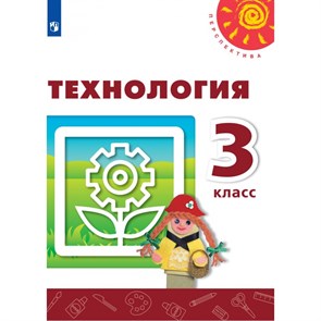 Технология. 3 класс. Учебник. 2021. Роговцева Н.И. Просвещение