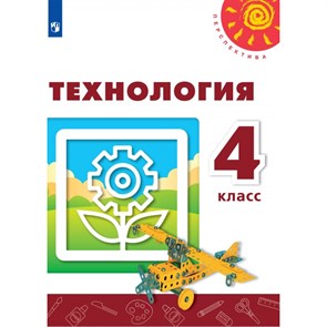 Технология. 4 класс. Учебник. 2021. Роговцева Н.И. Просвещение