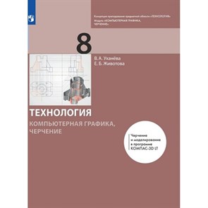 Технология. Компьютерная графика. Черчение. 8 класс. Учебник. 2022. Уханева В.А. Просвещение