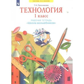 Технология. 1 класс. Рабочая тетрадь "Школа волшебников". 2023. Проснякова Т.Н. Просвещение