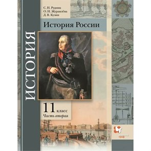 ФГОС. История России. Базовый и углубленный уровни/2022. Учебник. 11 кл ч.2. Рудник С.Н. Вент-Гр XKN1743937