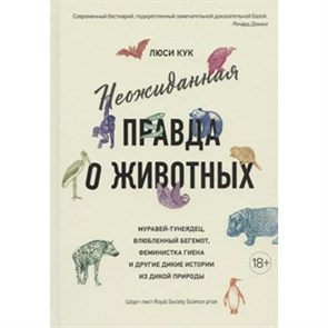 Неожиданная правда о животных: Муравей-тунеядец, влюбленный бегемот, феминистка гиена и другие дикие. К.Люси XKN1681893