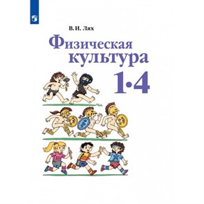 Физическая культура. 1-4 классы. Учебник. 2021. Лях В.И. Просвещение XKN1643351