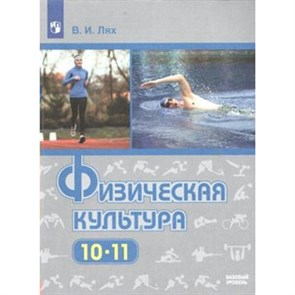 Физическая культура. 10 - 11 классы. Учебник. Базовый уровень. 2020. Лях В.И. Просвещение XKN1597551