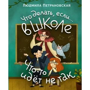 Что делать, если...в школе что-то идет не так?. Петрановская Л.В. XKN1785042