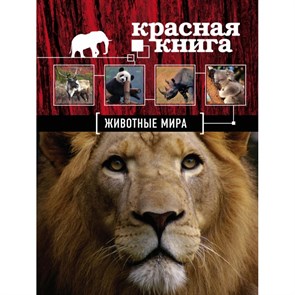 Красная книга. Животные мира. Скалдина О.В. XKN1037401