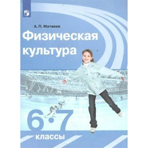 Физическая культура. 6-7 классы. Учебник. 2020. Матвеев А.П. Просвещение XKN1613905