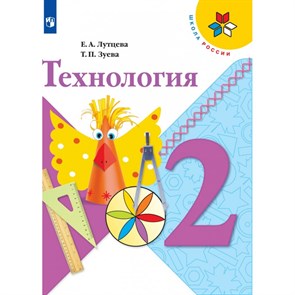 Технология. 2 класс. Учебник. 2021. Лутцева Е.А. Просвещение