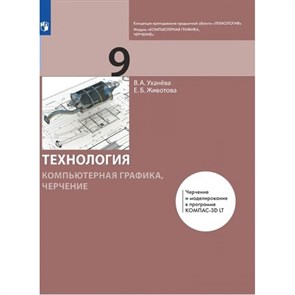 Технология. Компьютерная графика. Черчение. 9 класс. Учебник. 2021. Уханева В.А. Просвещение