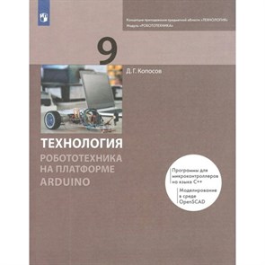 Технология. Робототехника. 9 класс. Учебник. На платформе Arduino. 2021. Копосов Д.Г. Просвещение