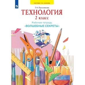 Технология. 2 класс. Рабочая тетрадь. "Волшебные секреты". 2023. Проснякова Т.Н. Просвещение