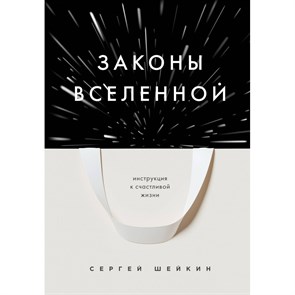 Законы Вселенной. Инструкция к счастливой жизни. Шейкин С.С.