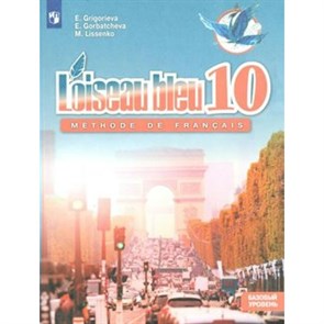 Французский язык. 10 класс. Учебник. Второй иностранный язык. Базовый уровень. Новое оформление. 2019. Григорьева Е.Я. Просвещение XKN1545941